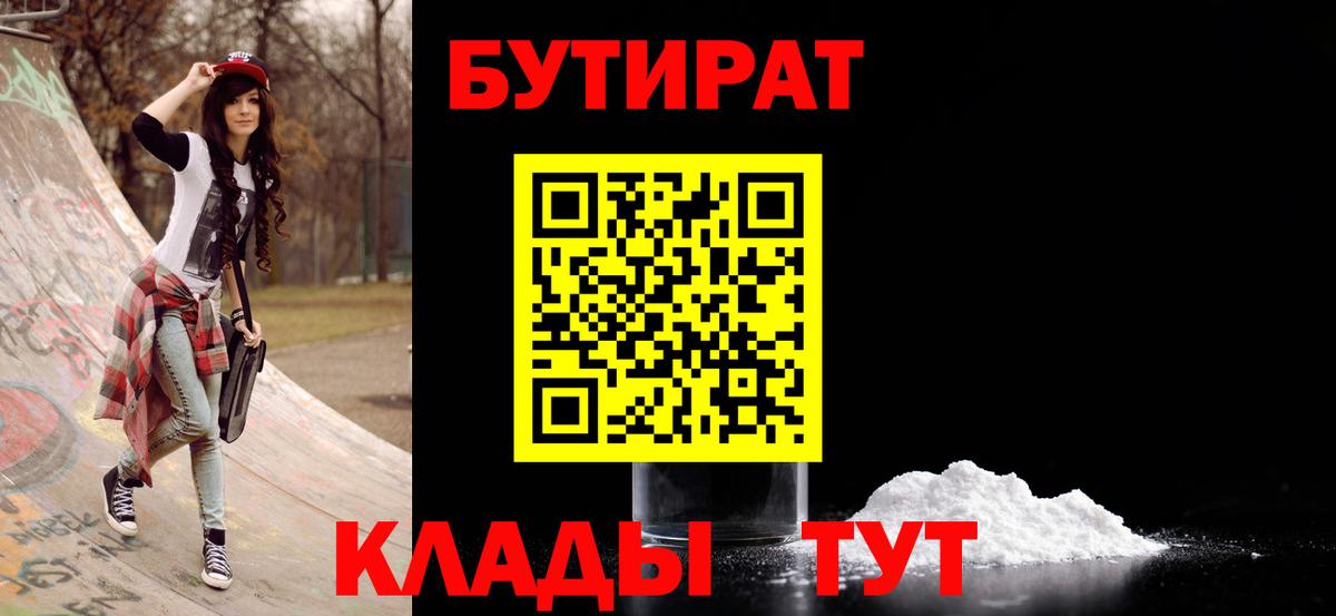 БУТИРАТ  Вход с VPN  Асино  Бутират Butirat 